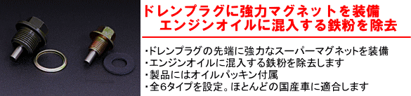 【ドレンプラグに協力マグネットを装備。エンジンオイルに混入する粉末を除去】・ドレンプラグの先端に強力なスーパーマグネットを装備・エンジンオイルに混入する鉄粉を除去します。・製品にはオイルパッキン付属・全6タイプを設定。ほとんどの国産車に適合します