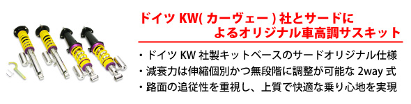 【ドイツKW(カーヴェー)社とサードによるオリジナル車高調さすキット】・ドイツKW社製キットベースのサードオリジナル仕様・減衰力は伸縮個別かつ無段階に調整が可能な2way式・路面の追従性を重視し、上質で快適な乗り心地を実現