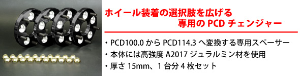 【ホイール装着の選択肢を広げる専用のPCDチェンジャー】・PCD100.0からPCD114.3へ変換する専用スペーサー・本体には高強度A2017ジュラルミン材を使用・厚さ15mm、1台分4枚セット