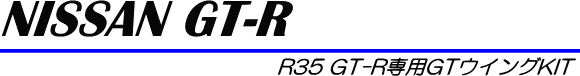 【NISSAN GT-R】R35 GT-R専用GTウイングKIT