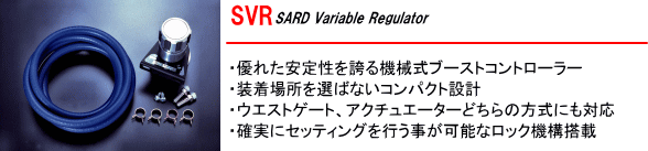 【SVR SARD Variable Regulator】・優れた安定性を誇る機械式ブーストコントローラー・装着場所を選ばないコンパクト設計・ウエストゲート、アクチュエーターどちらの方式にも対応・確実にセッティングを行う事が可能なロック機械搭載