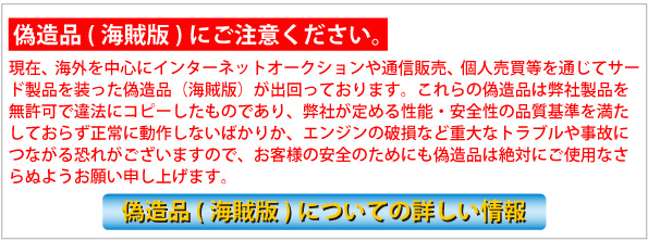 偽造品（海賊版）についての詳しい情報はこちら