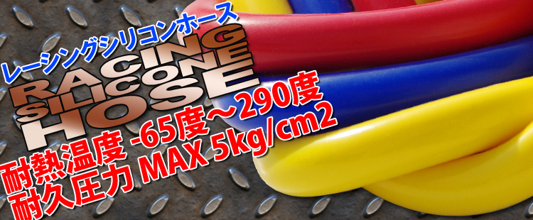 RACING SILICONE HOSE