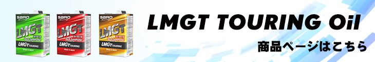 【LMGT TOURING 】ページへ