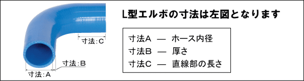 【L型エルボの寸法は左図となります】寸法A―ホースの内径　寸法B－厚さ　寸法C－直線部の長さ