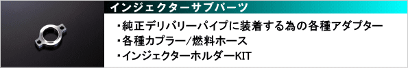 【インジェクターサブパーツ】・純正デリバリーパイプに装着する為の各種アダプター・各種カプラー／燃焼ホース・インジェクターホルダーKIT