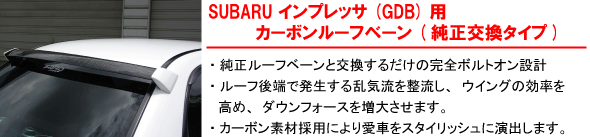 【SUBARU インプレッサ（GDB）用　カーボンルーフベーン（純正交換タイプ）】・純正ルーフベーンと交換するだけの完全ボルトオン設計・ルーフ後端で発生する乱気流を整理し、ウイングの効率を高め、ダウンフォースを増大させます。・カーボン素材採用により愛車をスタイリッシュに演出します。