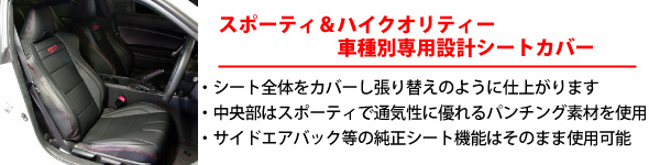 【スポーティー＆ハイクオリティー車種別専用設計シートカバー】・シート全体をカバーし張り替えのように仕上がります・中央部はスポーティーで通気性に優れるパンチング素材を使用・サイドエアバッグ等の純正シート機能はそのまま使用可能