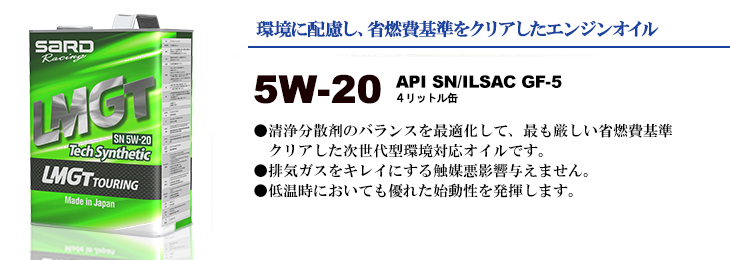 【5W-20】環境に配慮し、省燃費基準をクリアしたエンジンオイル