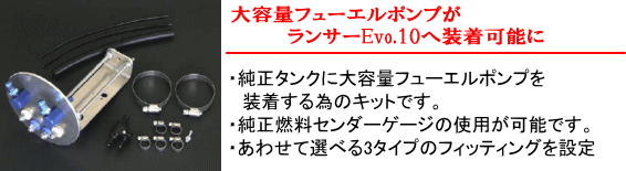 【大容量フューエルポンプがランサーEvo.10へ装着可能に】・純正タンクに大容量フューエルポンプを装着する為のキットです。・純正燃料セエンダーゲージの使用が可能です。・あわせて選べる3タイプのフィッティングを設定