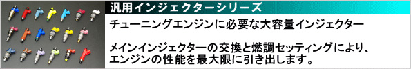 【汎用インジェクターシリーズ】チューニングエンジンに必要な大容量インジェクター　メインインジェクターの交換と燃調セッティングにより、えんじんの性能を最大限に引き出します。