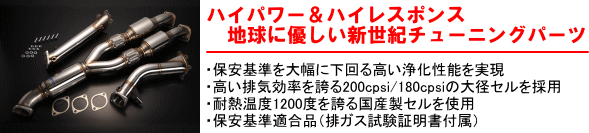 【ハイパワー＆ハイレスポンス 地球に優しい新世紀チューニングパーツ】・保安基準を大幅に下回る高い浄化性能を実現・高い排気効果を誇る200cpsi/180cpsiの大径セルを採用・耐熱温度1200度を誇る国産性セルを使用・保安基準適合品（排ガス試験証明書付属）