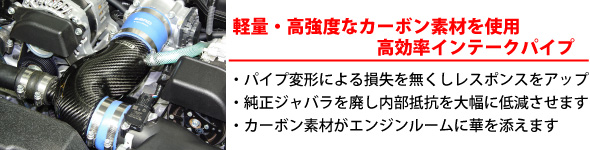 【軽量・高強度なカーボン素材を使用　高確率インテークバイク】・パイプ変形による損失を無くしレスポンスをアップ・純正ジャバラを廃止内部抵抗を大幅に低減させます。・カーボン素材がエンジンルームに華を添えます。