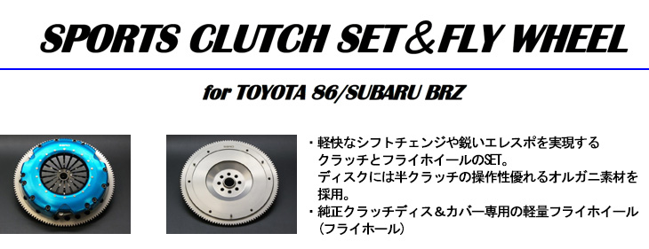 【SPORTS CLUTCH SET＆WHEEL】・軽快なシフトチェンジや鋭いエレスポを実現するクラッチとフライホイールのSET。ディスクには半クラッチの操作性優れるオルガニ素材を採用。・純正クラッチディス＆カバー専用の軽量フライホイール(フライホール)