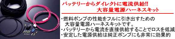 【バッテリーからダイレクトに電流供給!!大容量電源ハーネスキット】・燃料ポンプの性能をフルに引き出すための大容量ハーネスキットです。・バッテリーから電流を直接供給することでロスを低減・安定した電源供給は純正ポンプにも非常に効果的