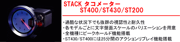 【STACKタコメーターST400/SY430/ST200】・過酷な状況下でも