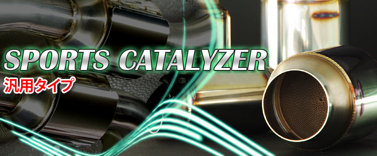 SPORTS CATALYZER 汎用タイプ