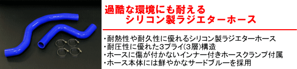 【過酷な環境にも耐えるシリコン製ラジエターホース】・耐熱性や耐久性に優れるシリコン製ラジエターホース・耐圧性に優れた3プライ（3層）構造・ホースに傷が付かないインナー付きホースクランプ付属・ホース本体には鮮やかなサードブルーを採用