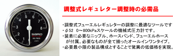 【調整式レギュレター調整時の必需品】・調整式フューエルレギュレターの調整に最適なツールです・φ52 0～800kPaスケールの機械式圧力計です。・装着に必要なニップル、ホースバンド、フューエルホースが付属。必要なものが全て揃ったオールインワンタイプ。・必要最小限の製品構造とすることで驚異の低価格を実現。